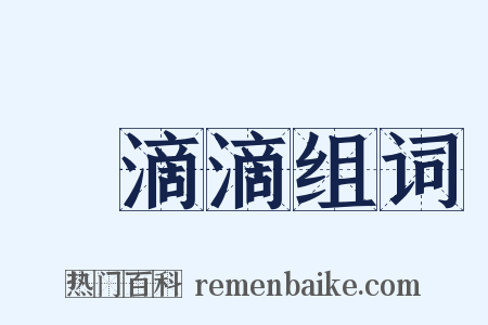 嬌滴滴组词是什么意思的图片
